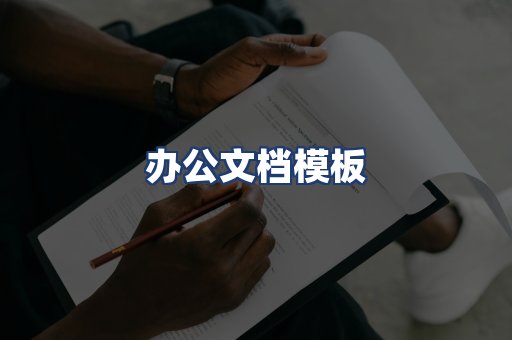 办公文档模板